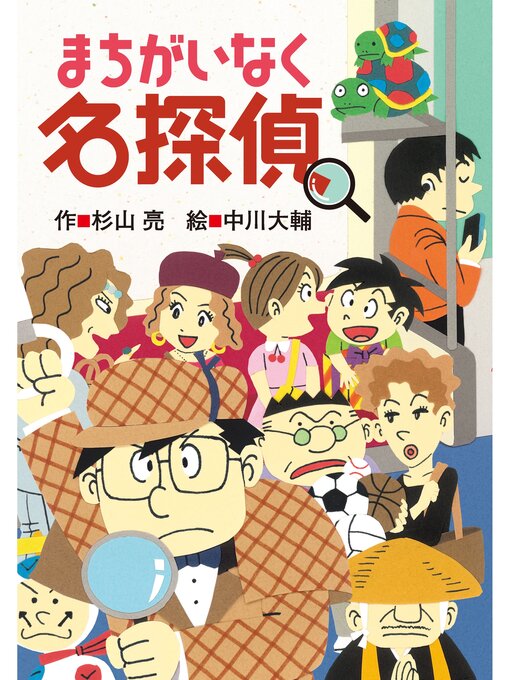 キッズ＆ティーンズ - ミルキー杉山のあなたも名探偵22 まちがい